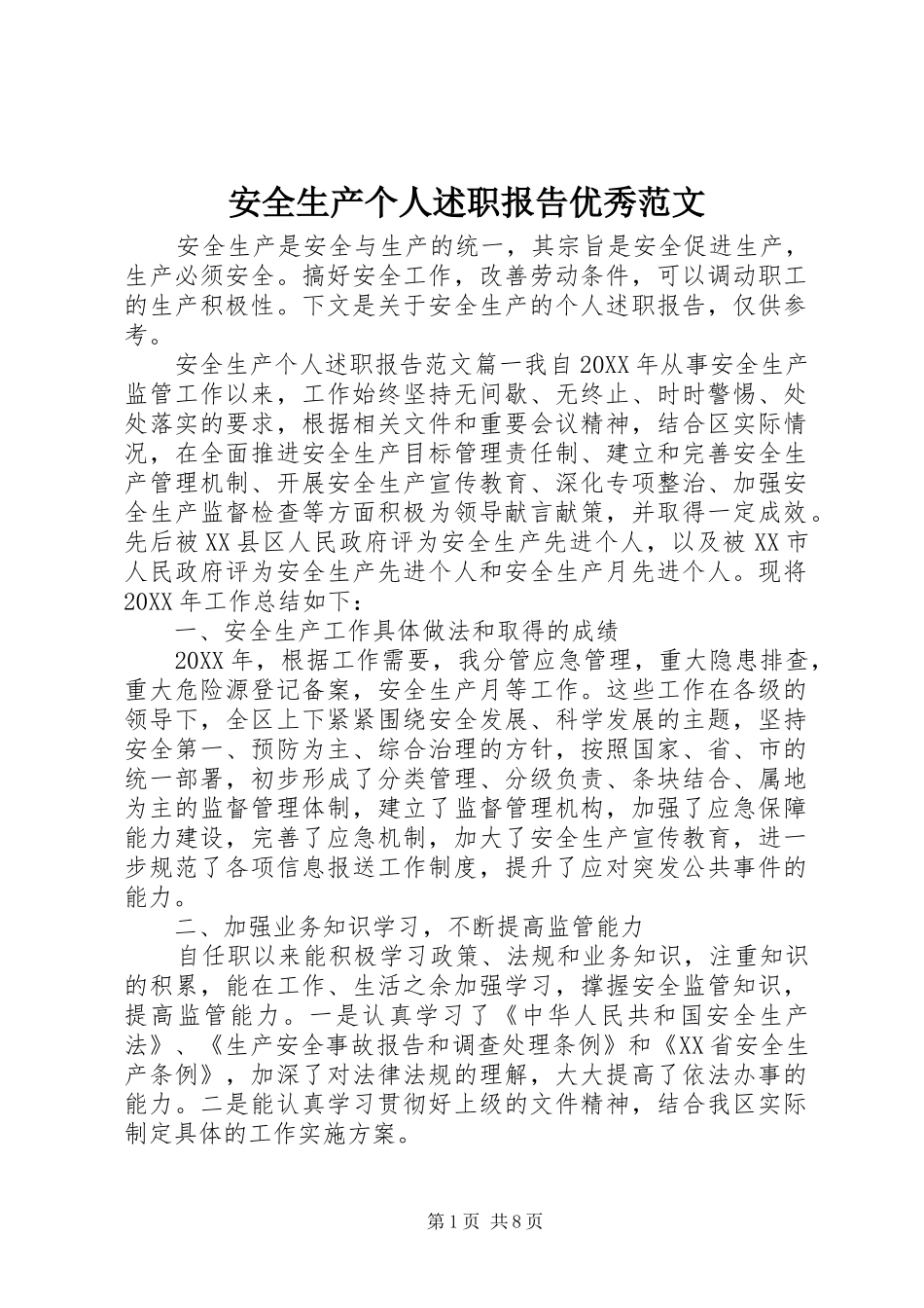 安全生产个人述职报告优秀范文_第1页