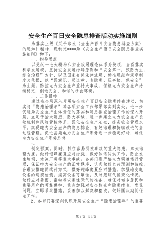 安全生产百日安全隐患排查活动实施细则