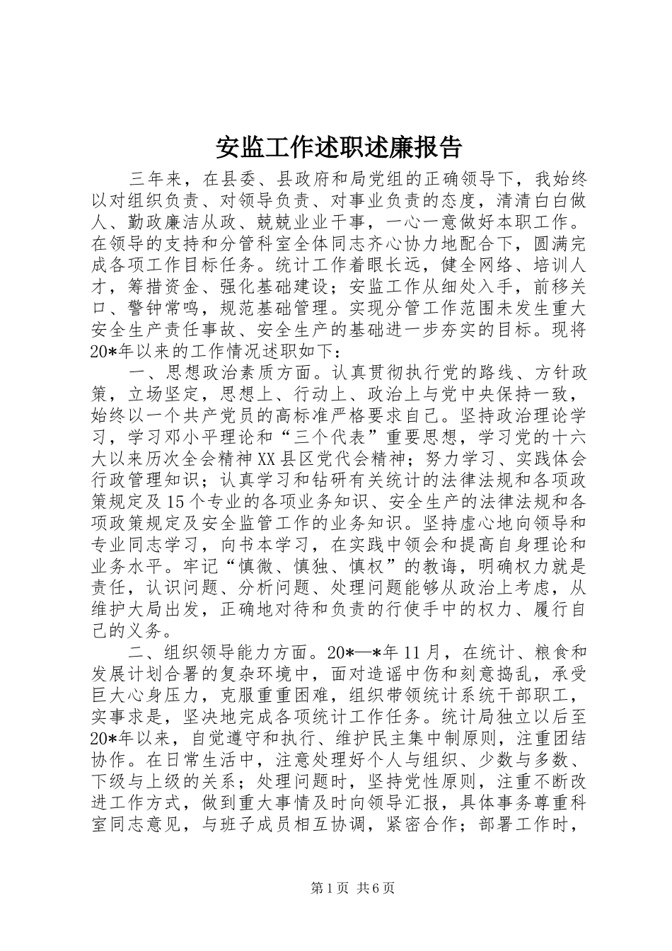 安监工作述职述廉报告_第1页