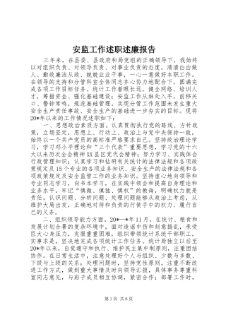 安监工作述职述廉报告