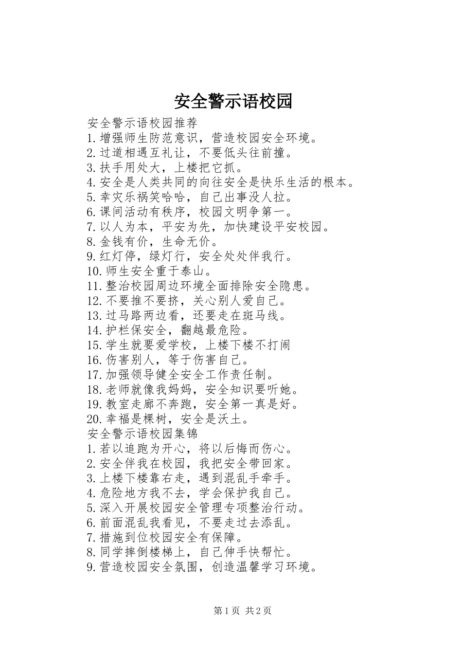 安全警示语校园_第1页