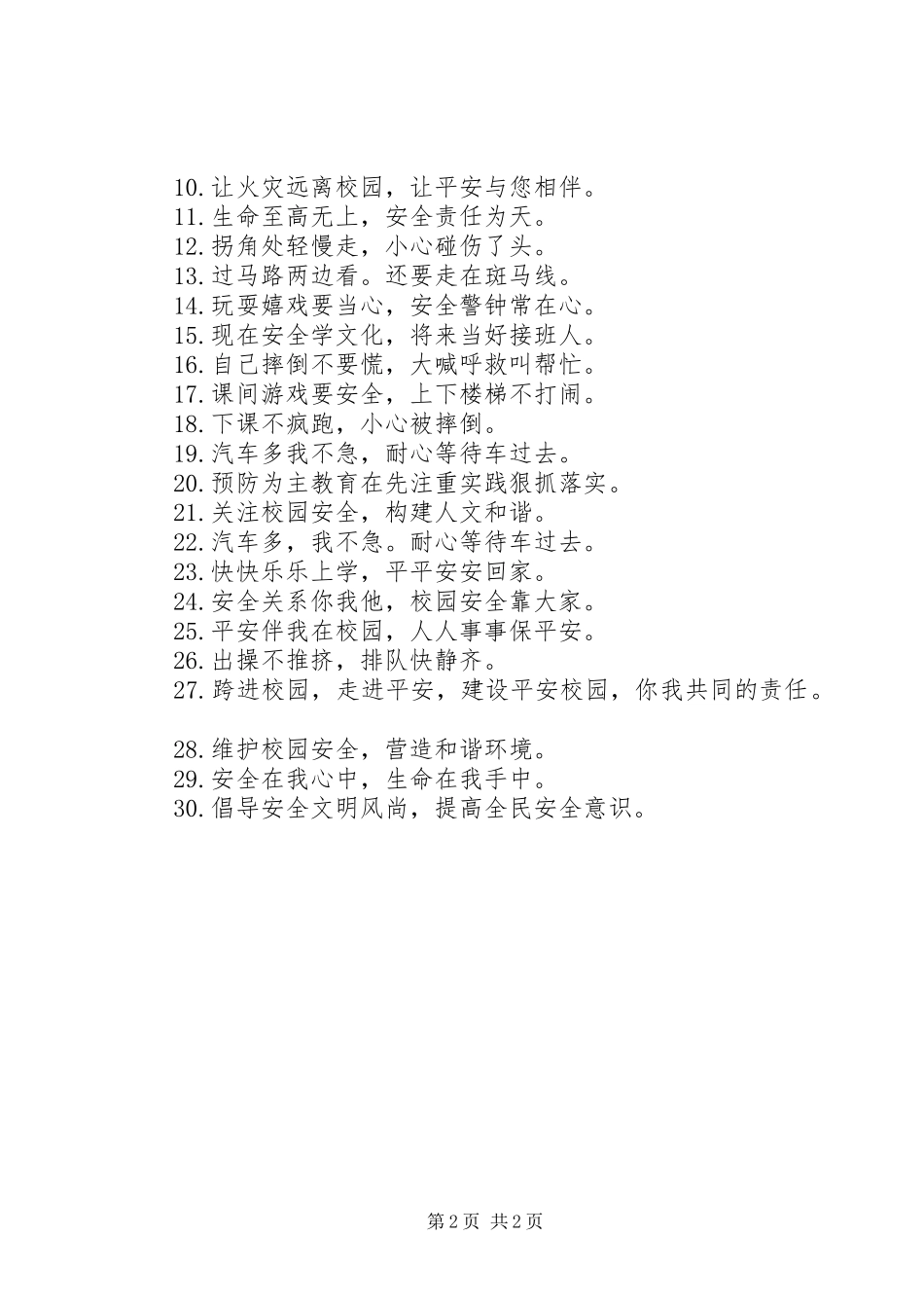 安全警示语校园_第2页