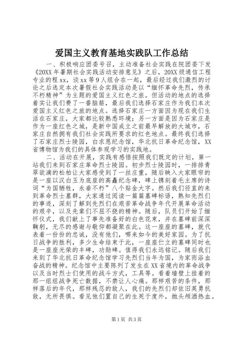 爱国主义教育基地实践队工作总结_第1页