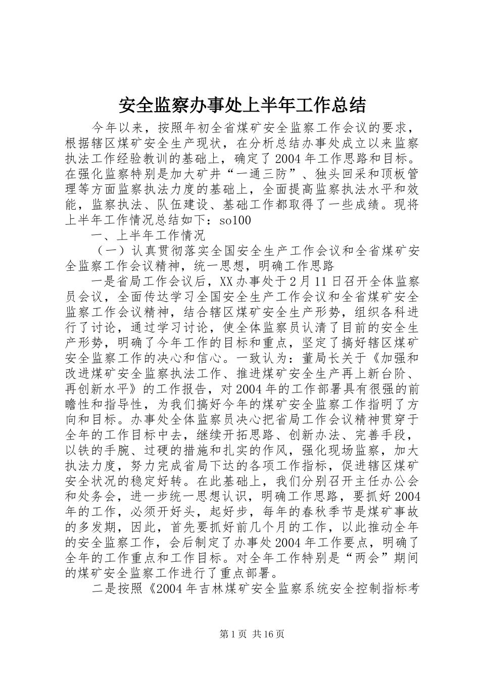 安全监察办事处上半年工作总结_第1页