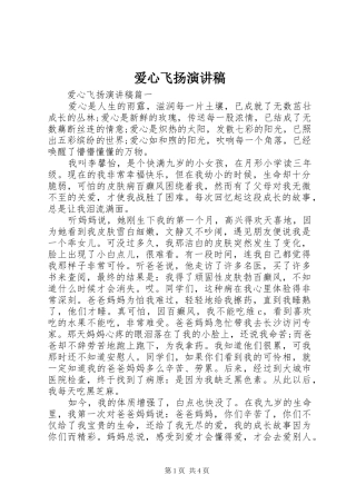 爱心飞扬演讲稿