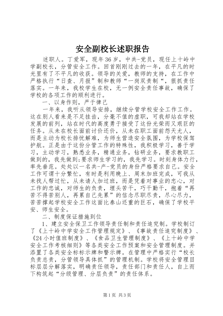 安全副校长述职报告_第1页