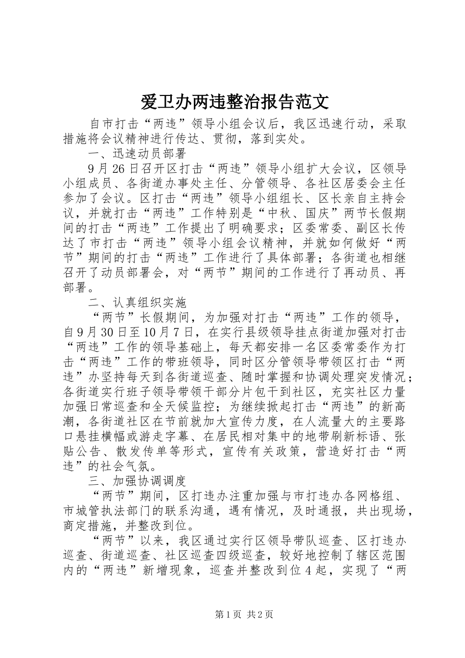 爱卫办两违整治报告范文_第1页