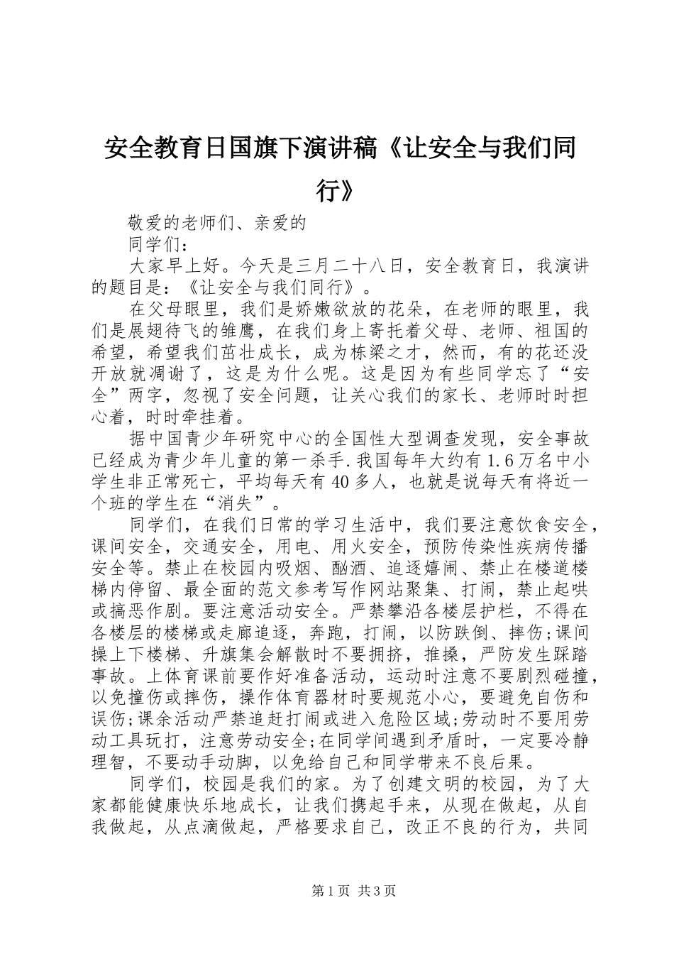 安全教育日国旗下演讲稿让安全与我们同行_第1页