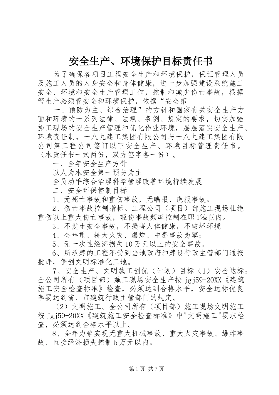 安全生产环境保护目标责任书_第1页
