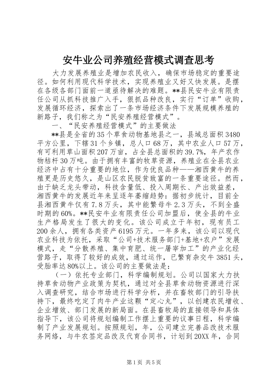 安牛业公司养殖经营模式调查思考_第1页