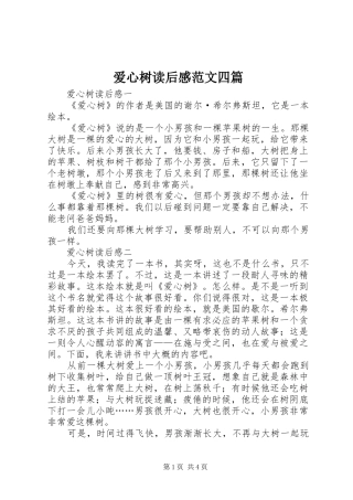 爱心树读后感范文四篇