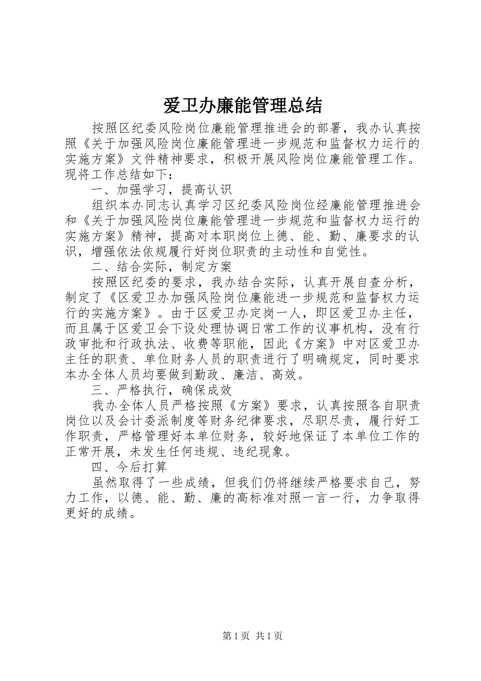 爱卫办廉能管理总结_第1页