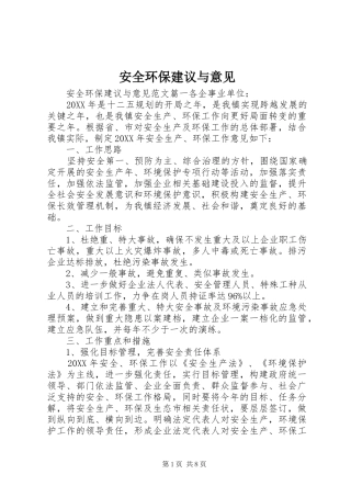 安全环保建议与意见