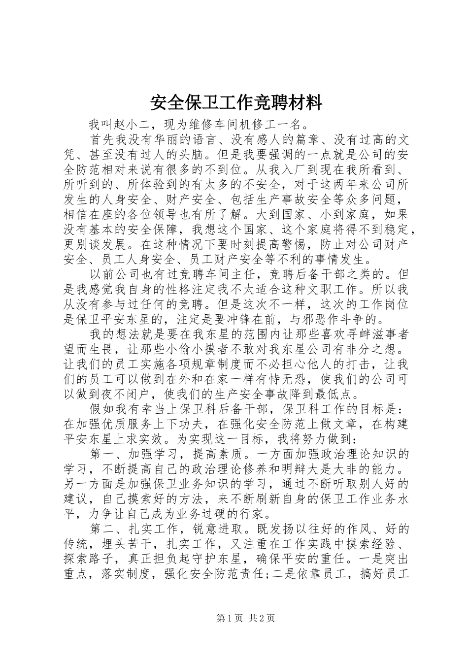 安全保卫工作竞聘材料_第1页