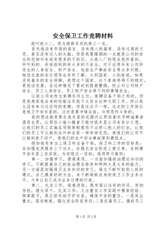安全保卫工作竞聘材料