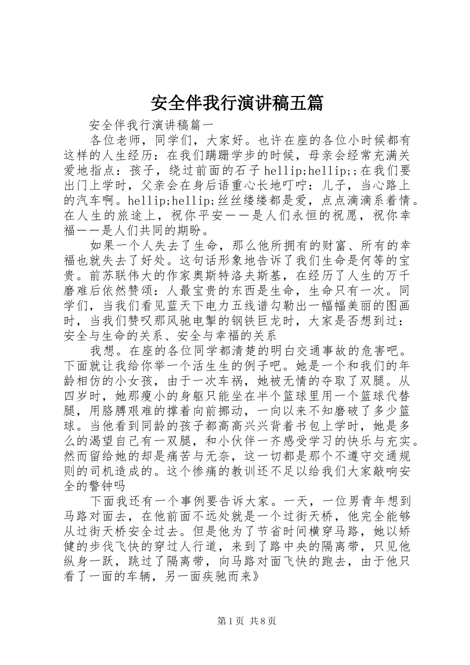 安全伴我行演讲稿五篇_第1页