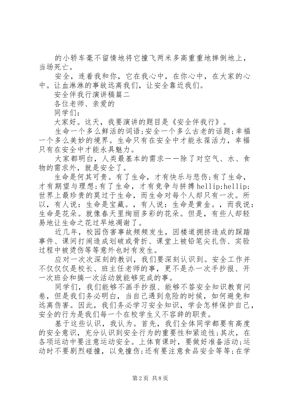 安全伴我行演讲稿五篇_第2页