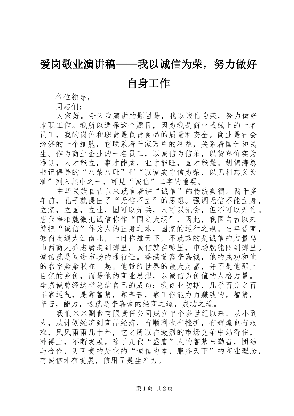 爱岗敬业演讲稿我以诚信为荣，努力做好自身工作_第1页