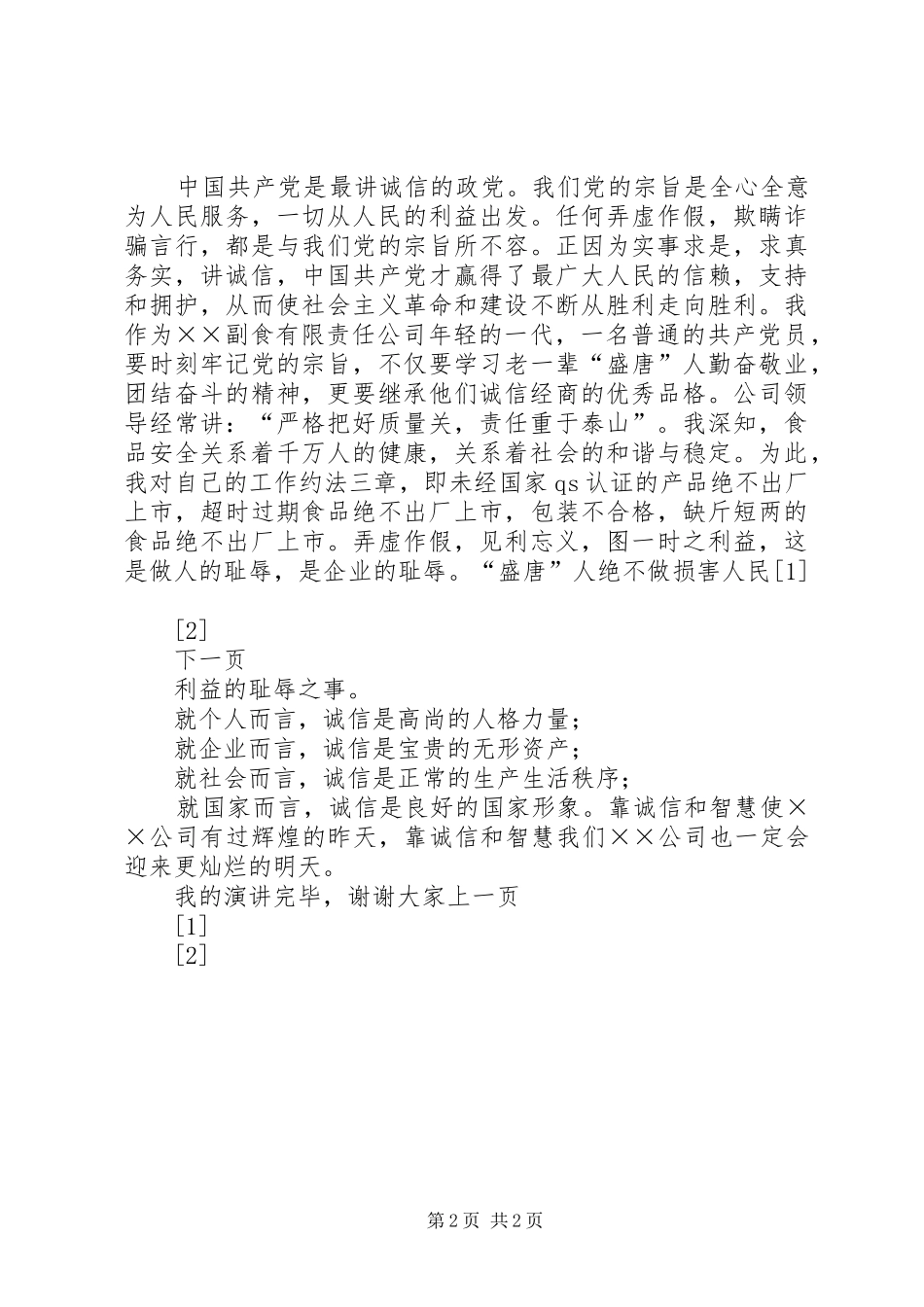 爱岗敬业演讲稿我以诚信为荣，努力做好自身工作_第2页
