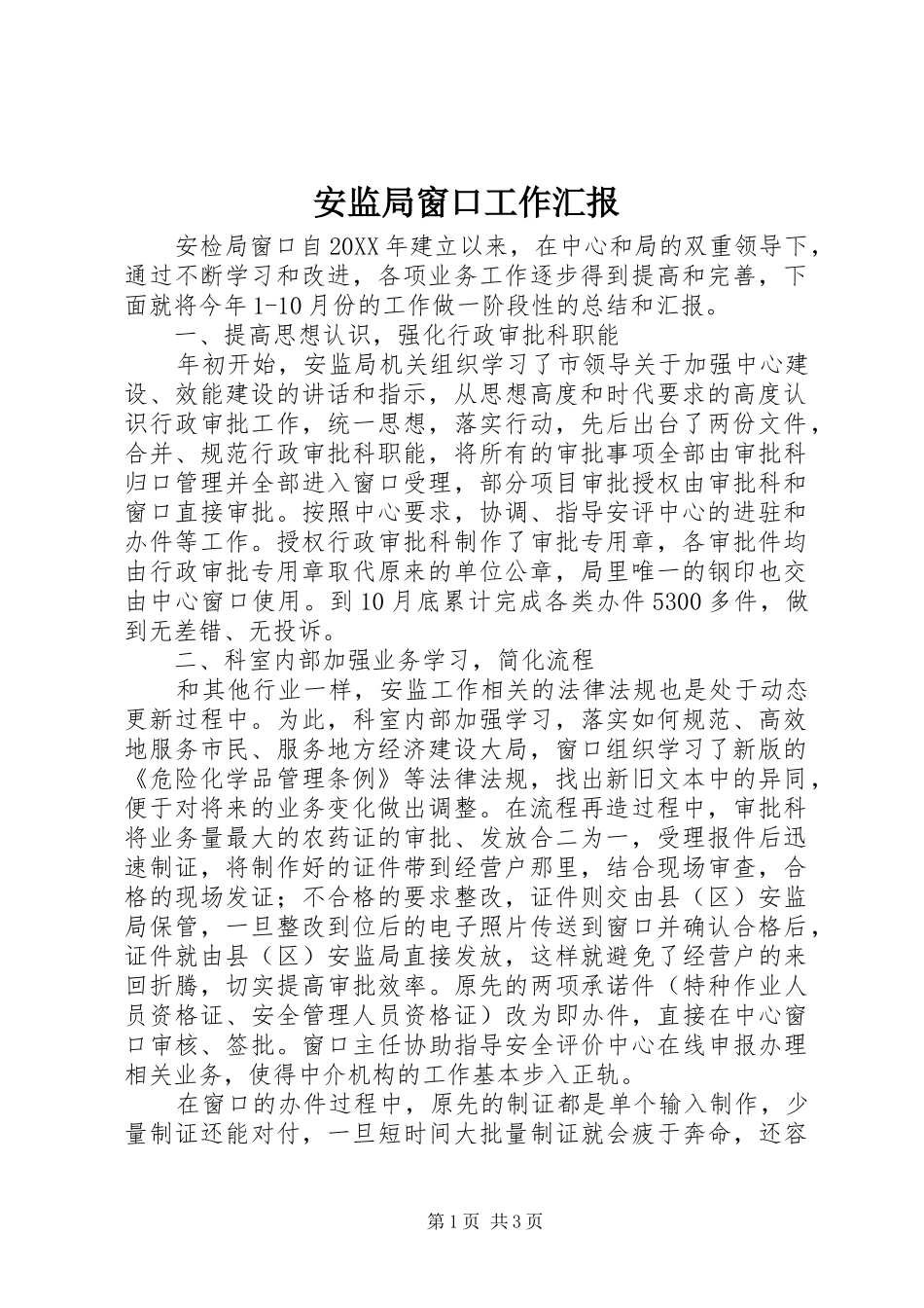 安监局窗口工作汇报_第1页