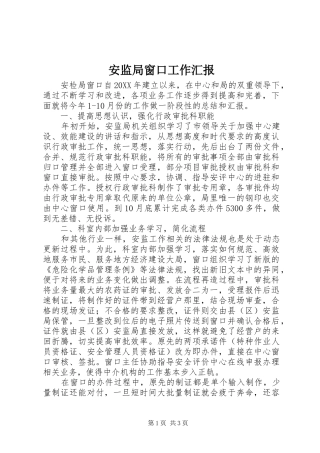 安监局窗口工作汇报