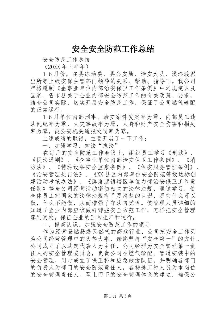 安全安全防范工作总结_第1页