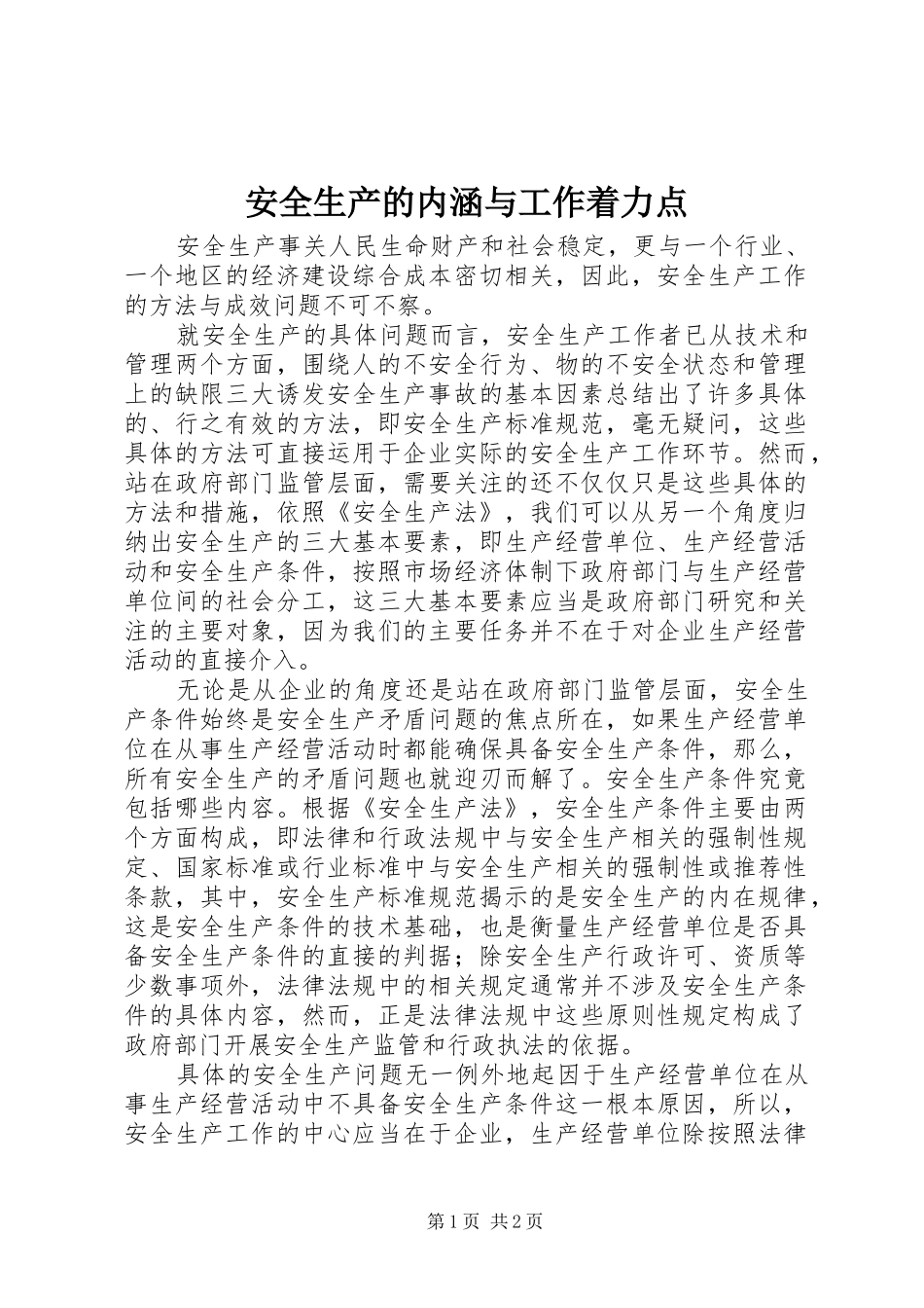 安全生产的内涵与工作着力点_第1页
