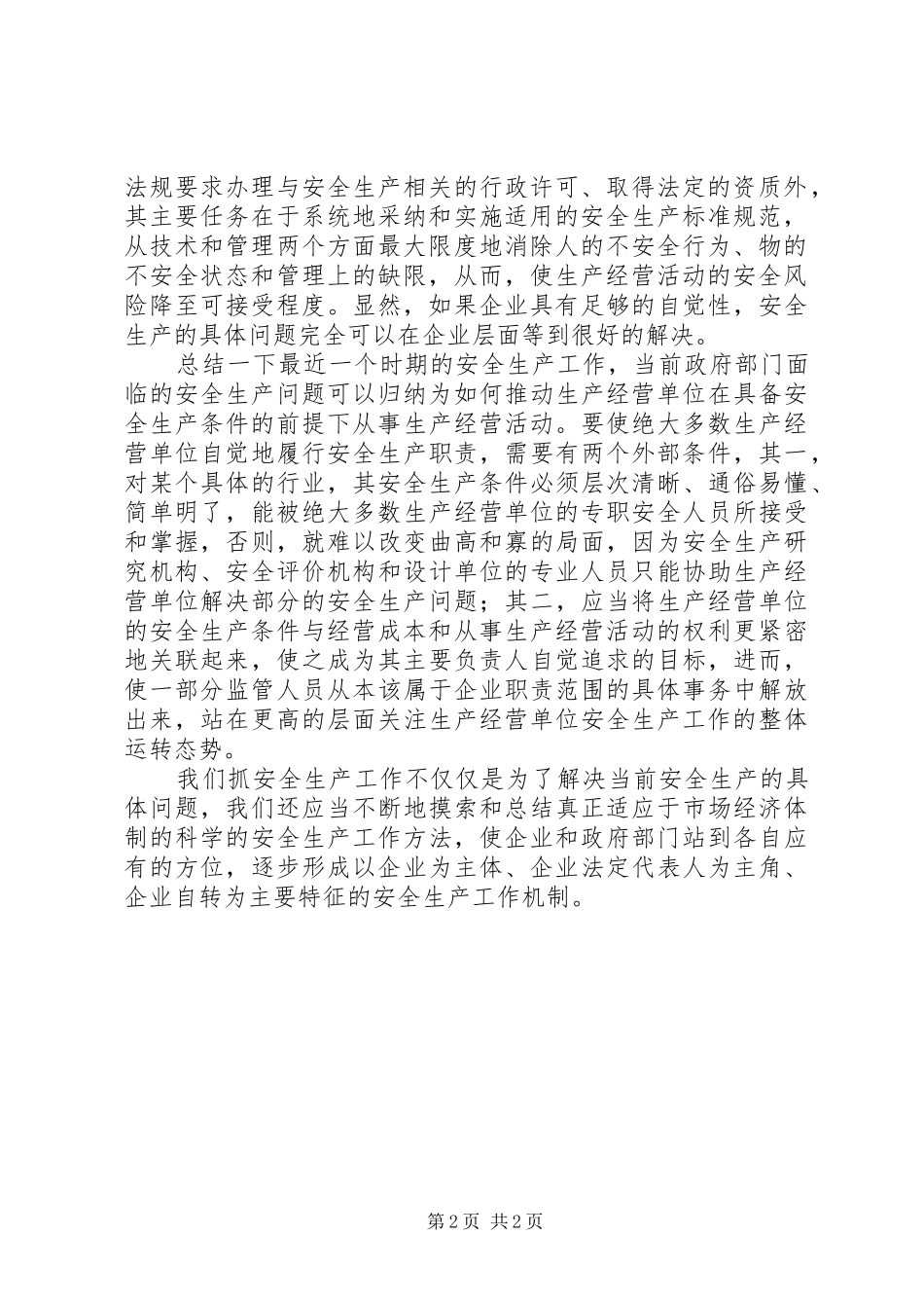 安全生产的内涵与工作着力点_第2页