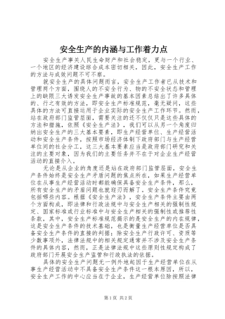 安全生产的内涵与工作着力点