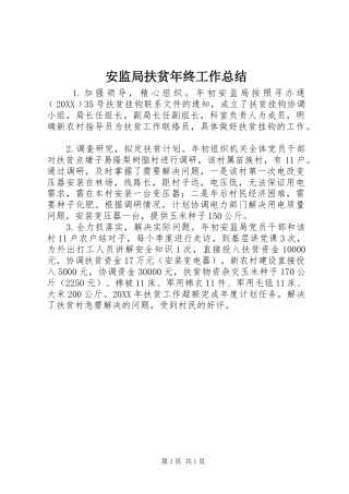 安监局扶贫年终工作总结