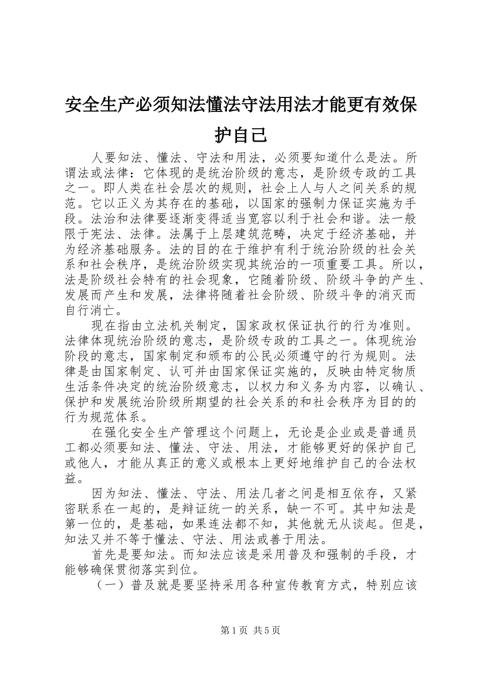 安全生产必须知法懂法守法用法才能更有效保护自己_第1页