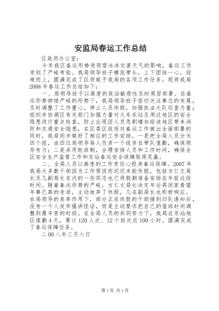 安监局春运工作总结