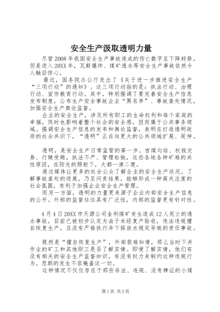 安全生产汲取透明力量