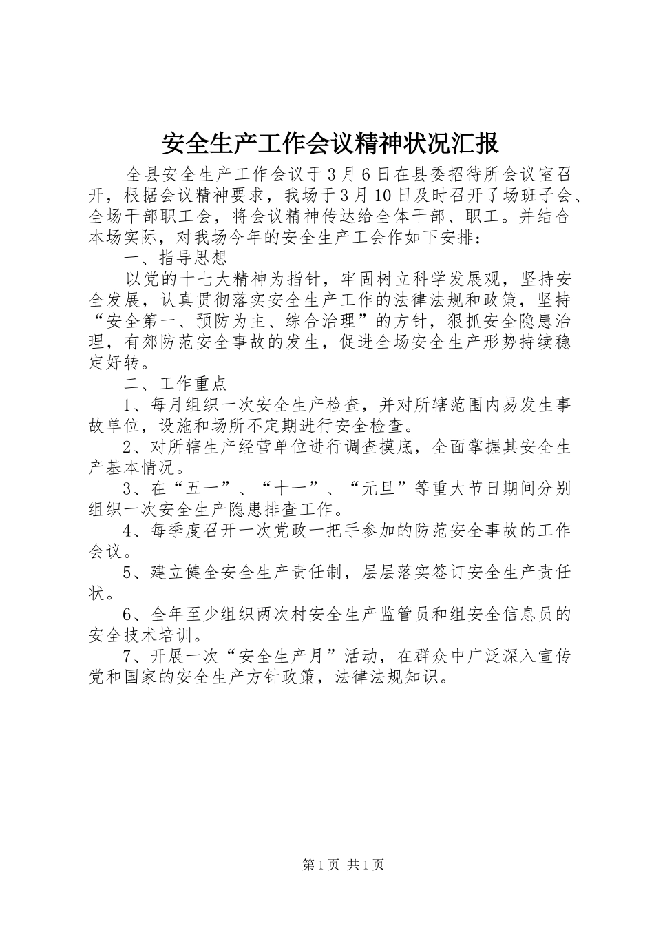 安全生产工作会议精神状况汇报_第1页