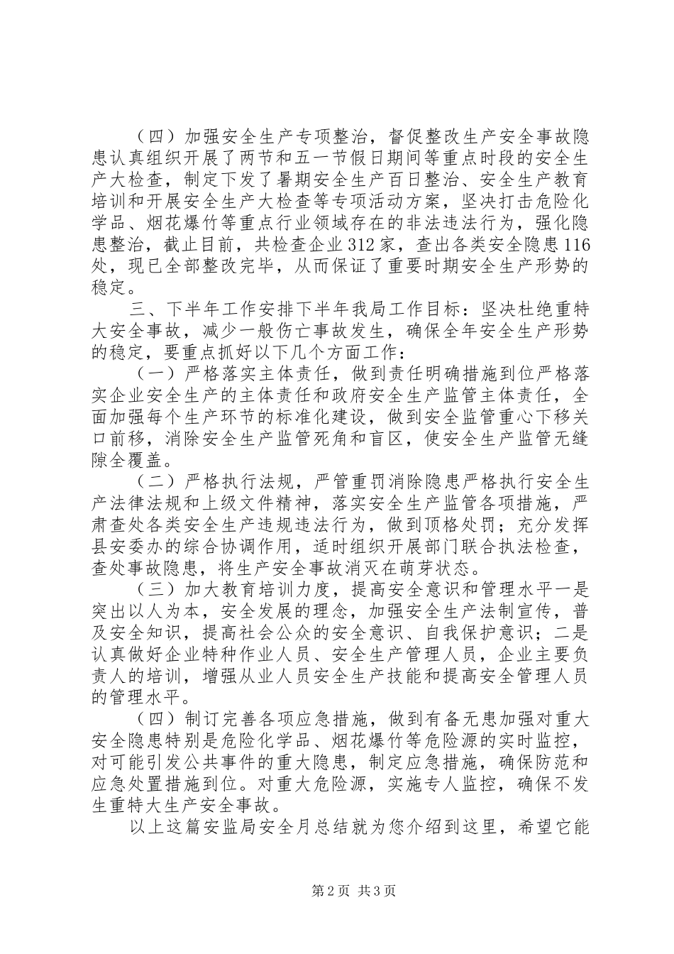 安监局安全月总结_第2页