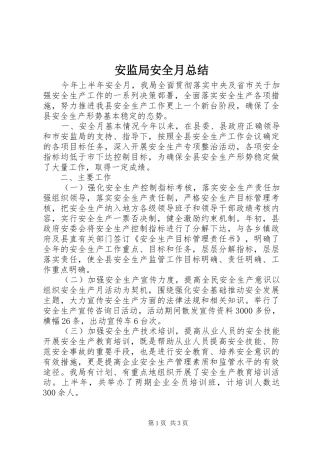 安监局安全月总结