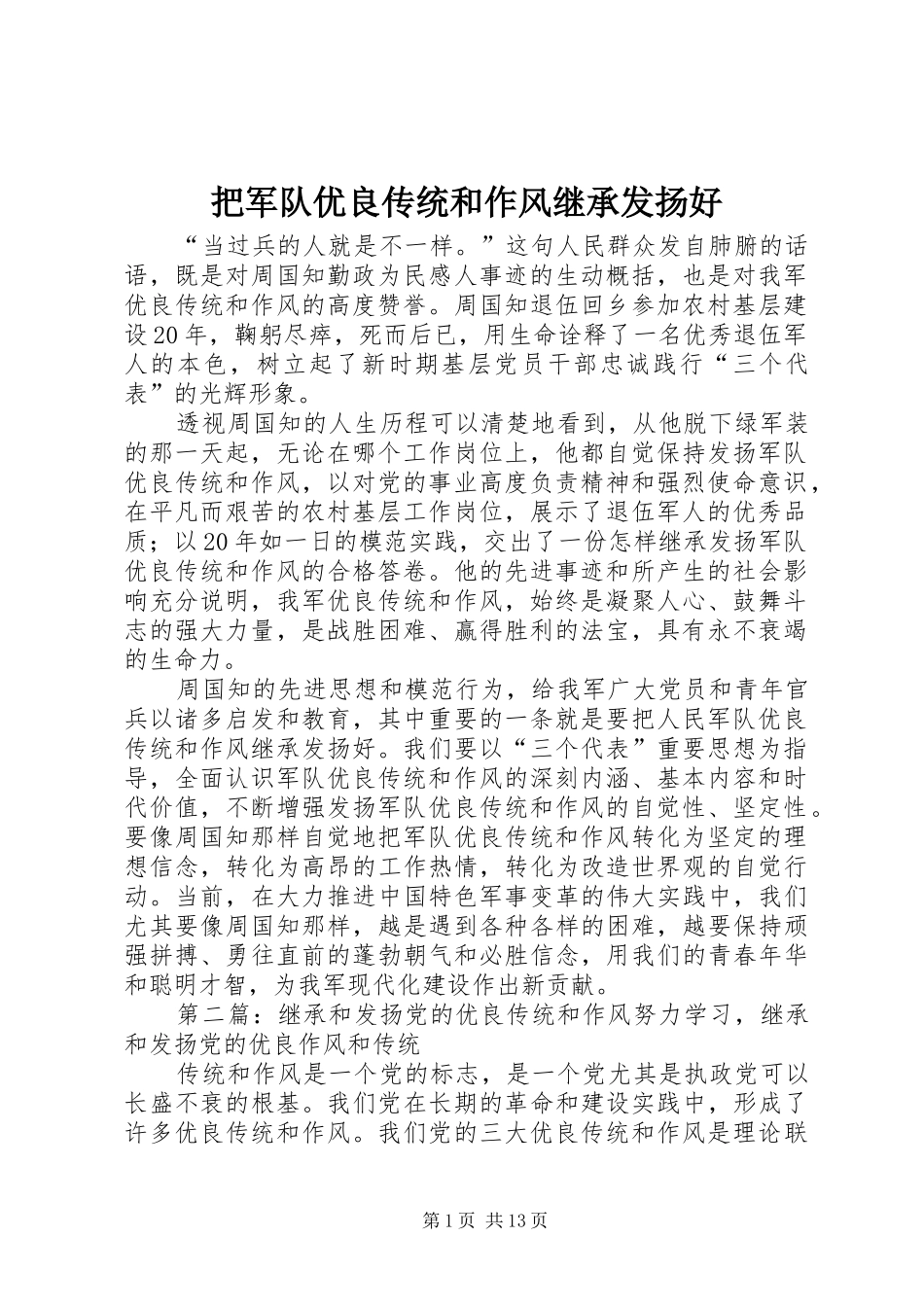 把军队优良传统和作风继承发扬好_第1页