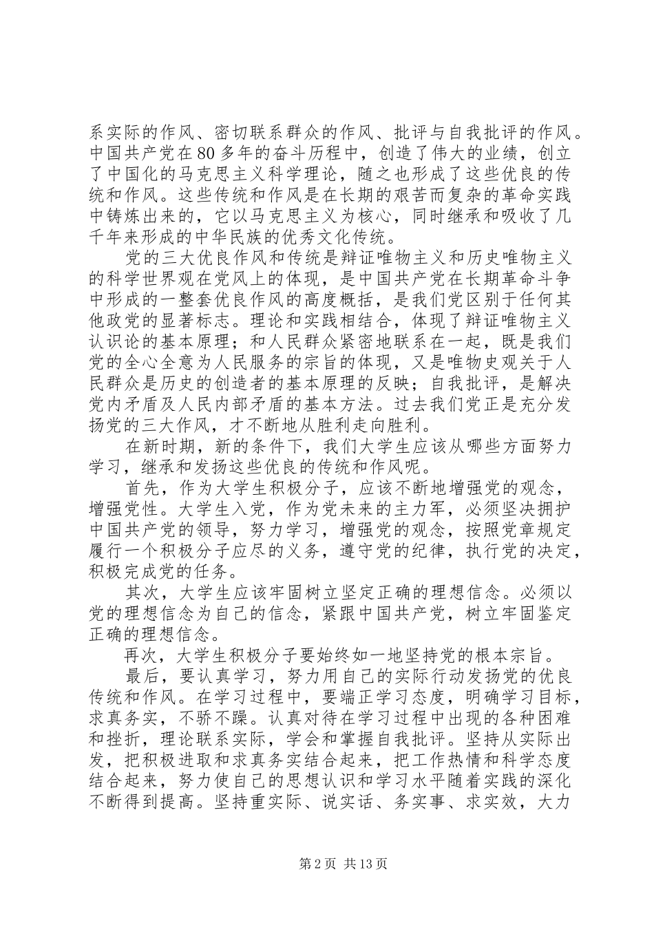 把军队优良传统和作风继承发扬好_第2页