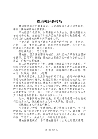 摆地摊经验技巧