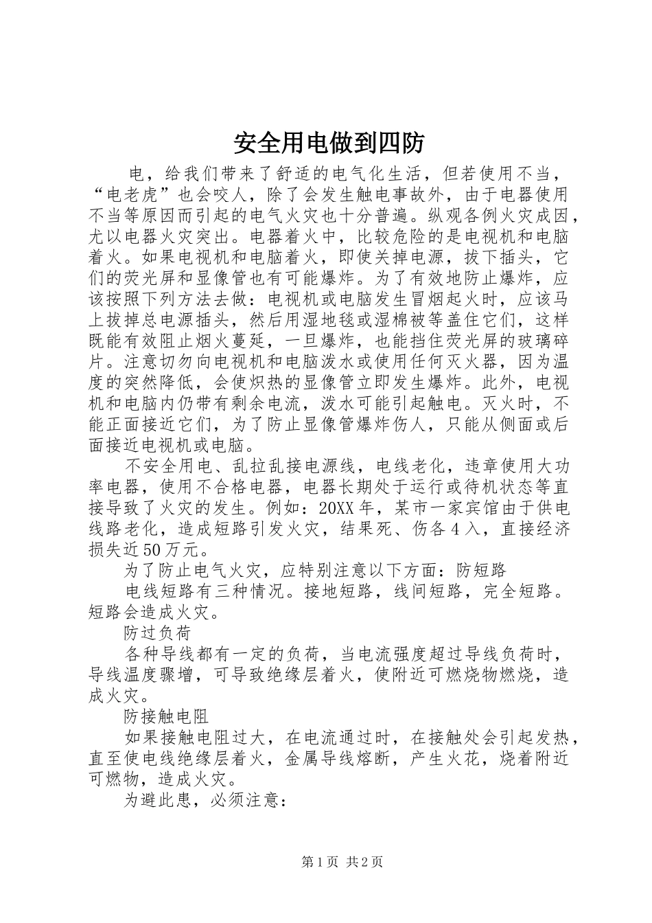 安全用电做到四防_第1页