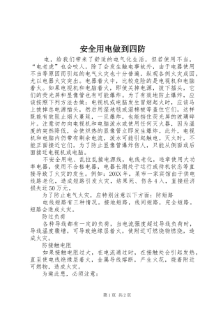 安全用电做到四防