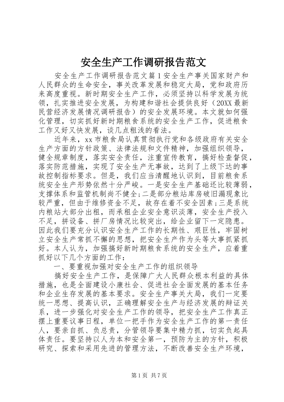 安全生产工作调研报告范文_第1页