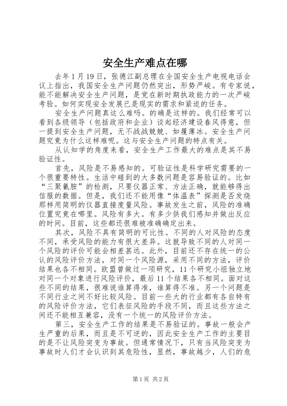 安全生产难点在哪_第1页