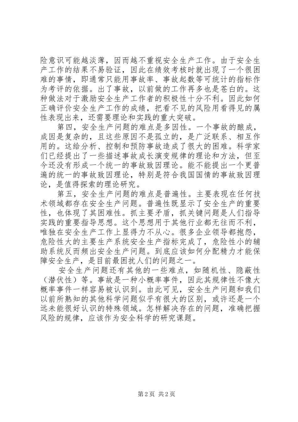 安全生产难点在哪_第2页