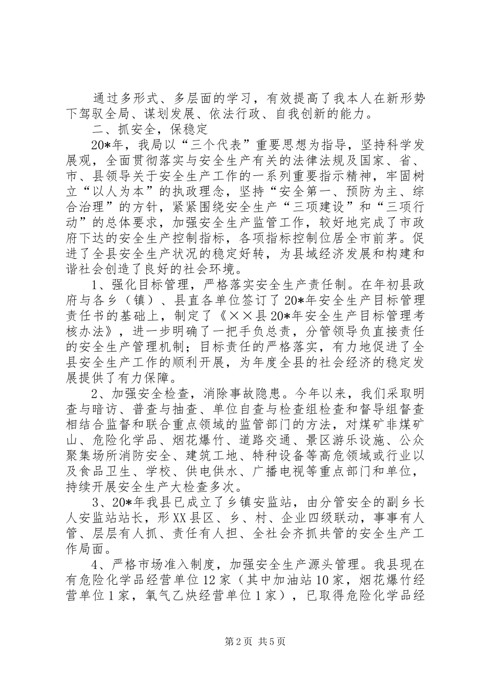 安监局干部述职述廉报告_第2页