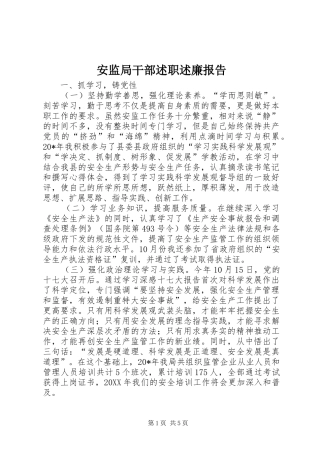 安监局干部述职述廉报告