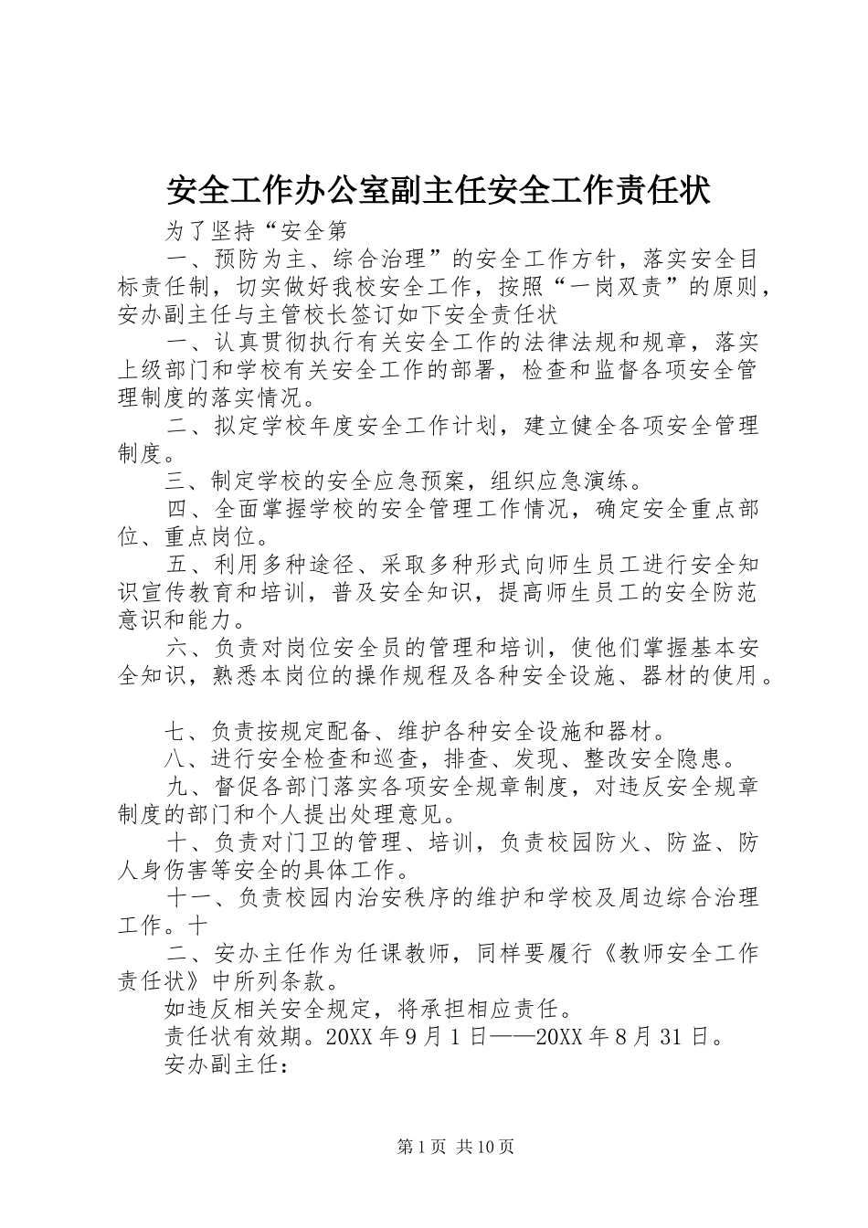 安全工作办公室副主任安全工作责任状_第1页