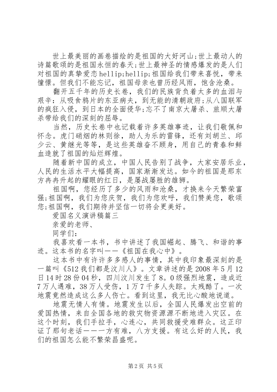 爱国名义演讲稿五篇_第2页