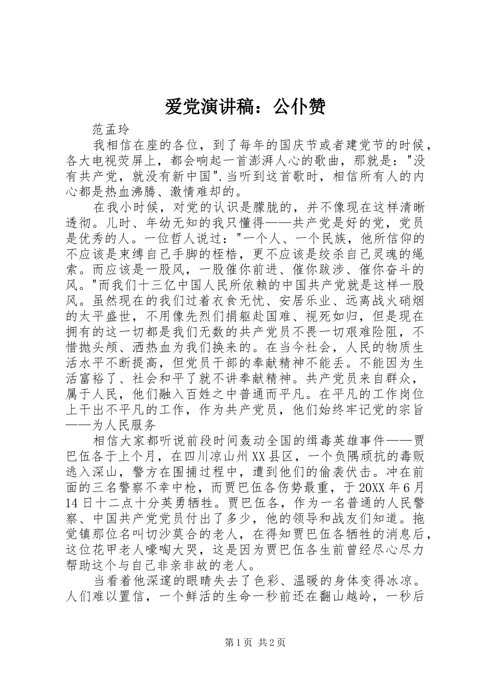 爱党演讲稿公仆赞_第1页