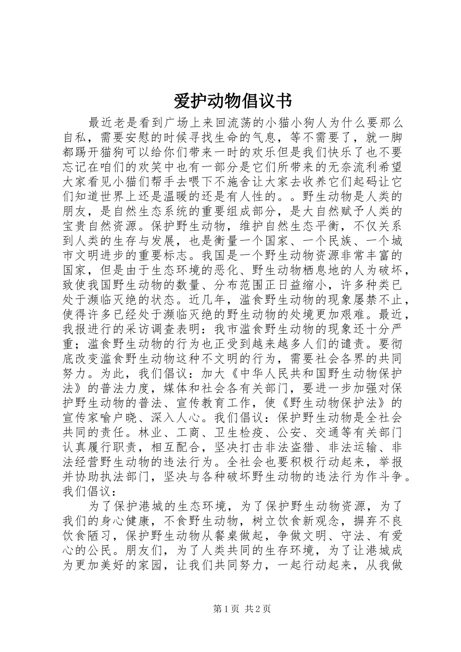 爱护动物倡议书_第1页